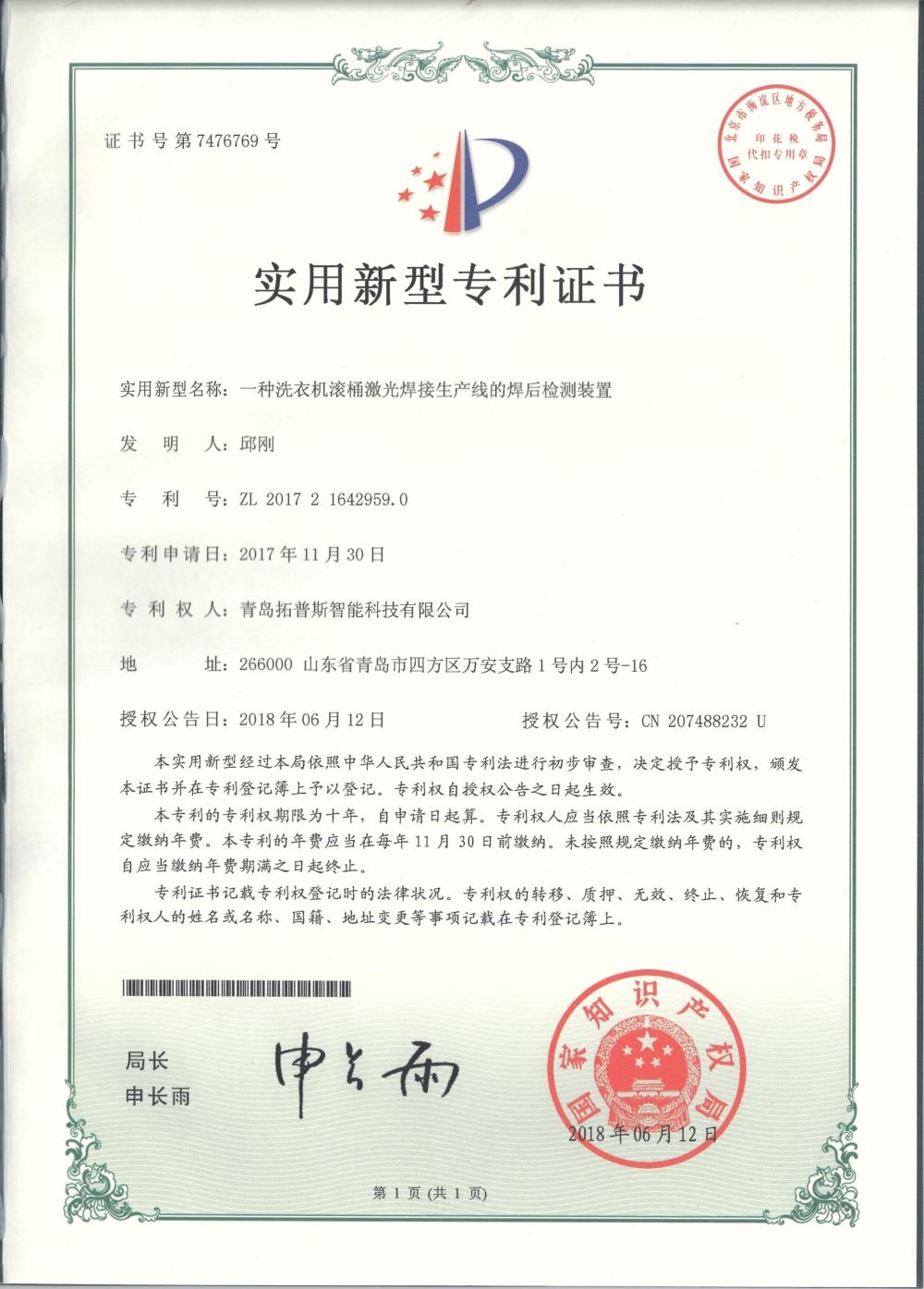 一种洗衣机滚筒激光焊接米兰官方网站的焊后检测装置